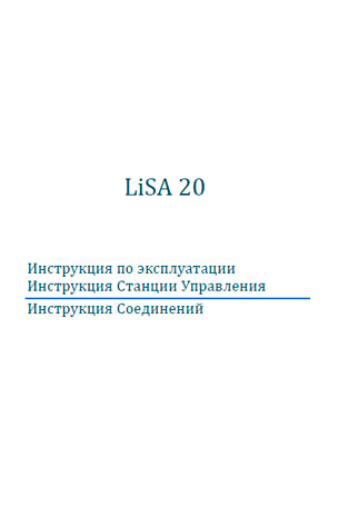 Руководство по эксплуатации Станции управления Lisa 2000