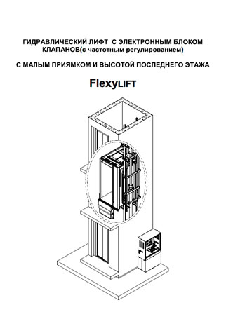 Описание малого гидравлического лифта с малым приямком FlexyLift