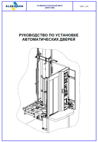 Руководство по установке лифтовых дверей Kleemann