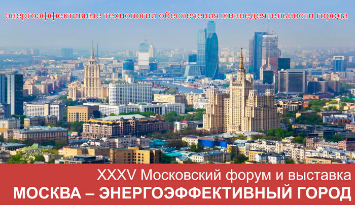 Городской форум и выставка «Москва – энергоэффективный город» 2018