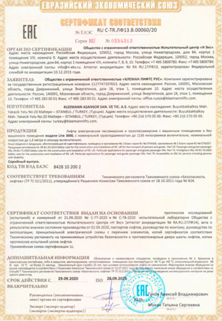 Сертификат на Электрический лифт без машинного помещения Line 3000